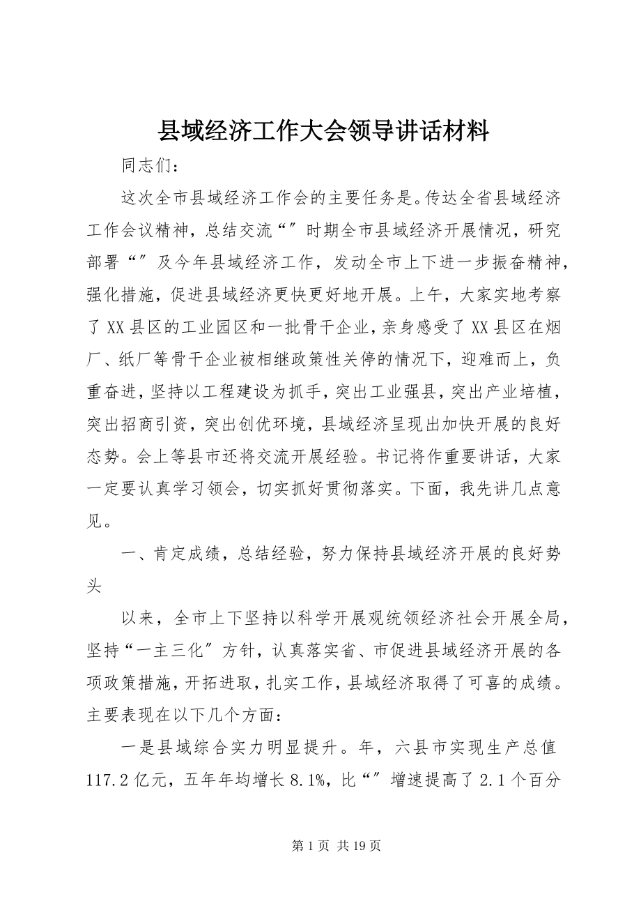 2023年县域经济工作大会领导致辞材料.docx_第1页