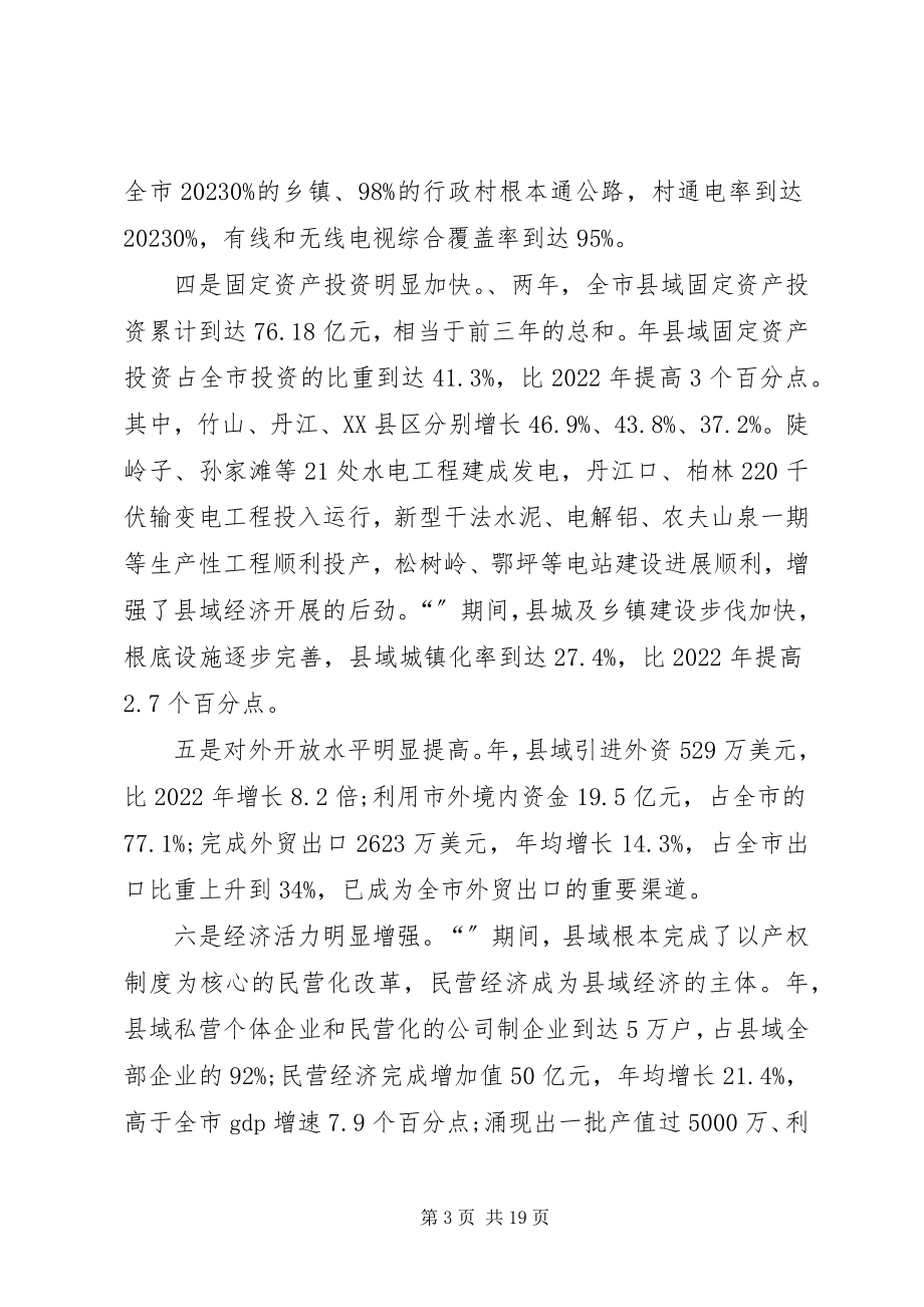 2023年县域经济工作大会领导致辞材料.docx_第3页