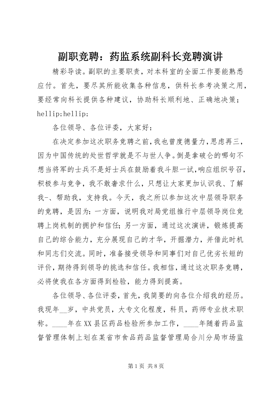 2023年副职竞聘药监系统副科长竞聘演讲.docx_第1页