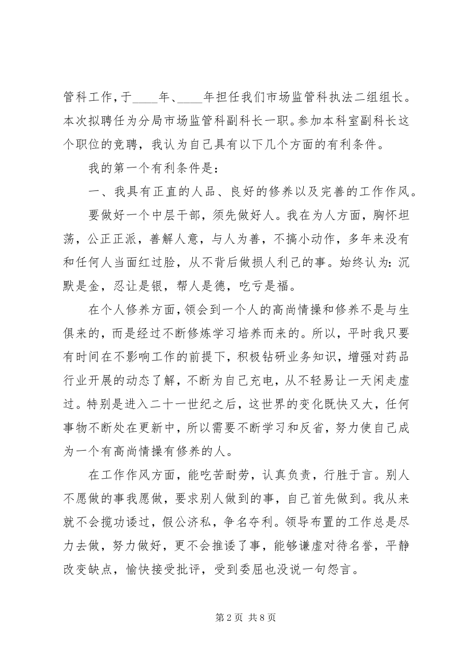 2023年副职竞聘药监系统副科长竞聘演讲.docx_第2页