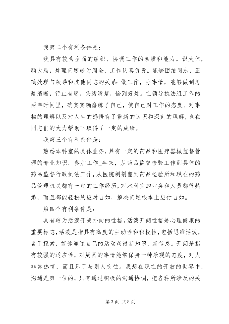 2023年副职竞聘药监系统副科长竞聘演讲.docx_第3页