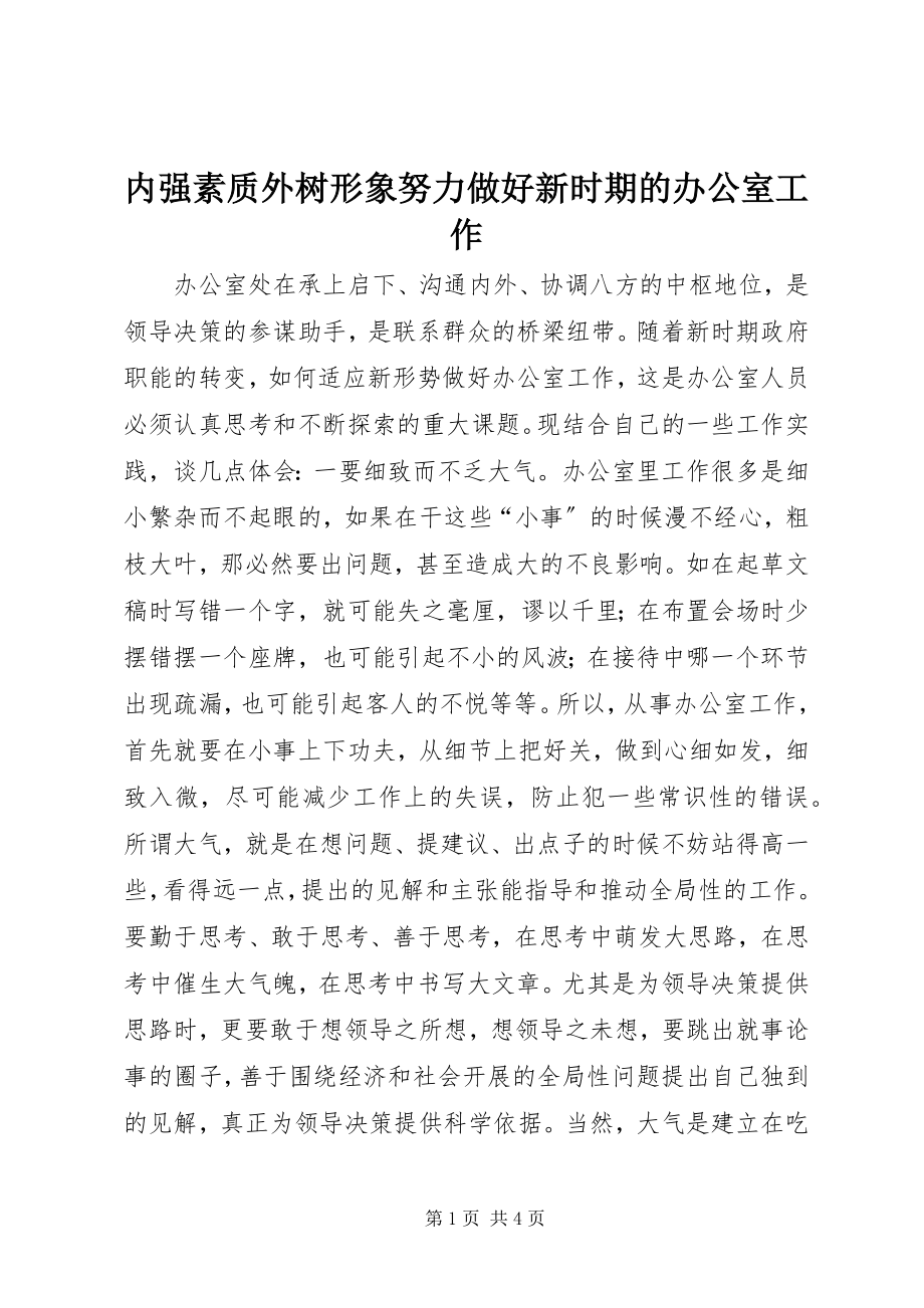 2023年内强素质外树形象努力做好新时期的办公室工作.docx_第1页