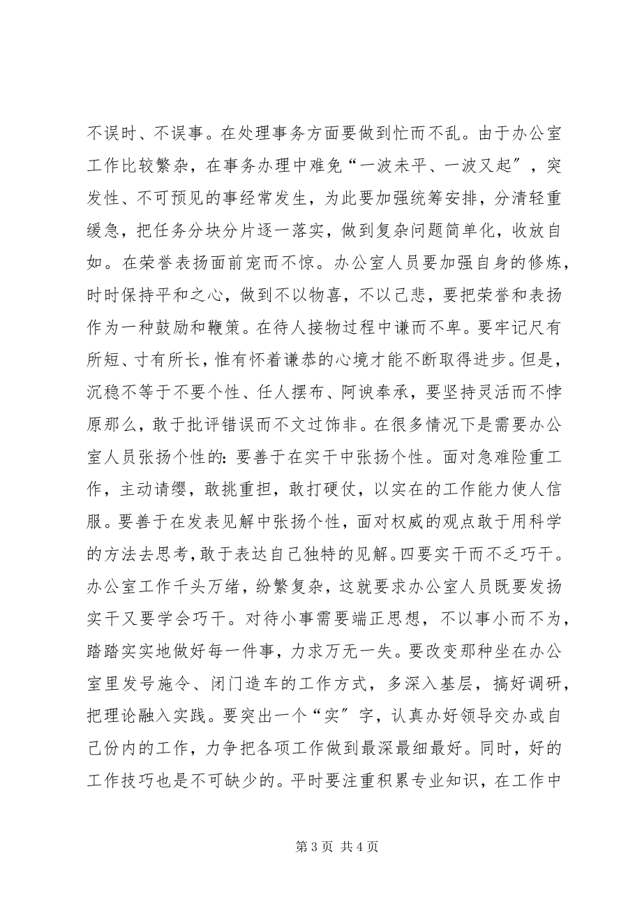 2023年内强素质外树形象努力做好新时期的办公室工作.docx_第3页