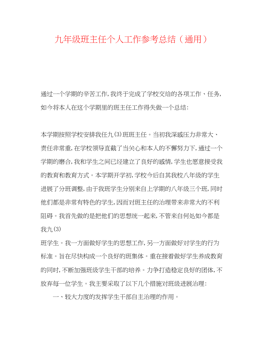 2023年九级班主任个人工作总结.docx_第1页