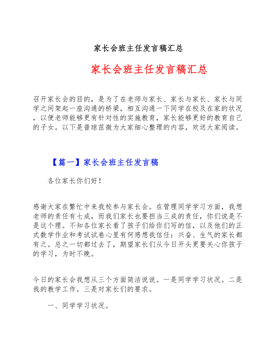 2023年家长会班主任发言稿汇总.doc_第1页