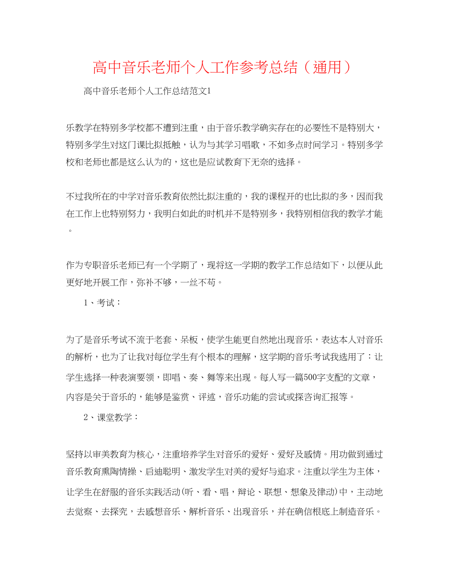 2023年高中音乐教师个人工作总结.docx_第1页