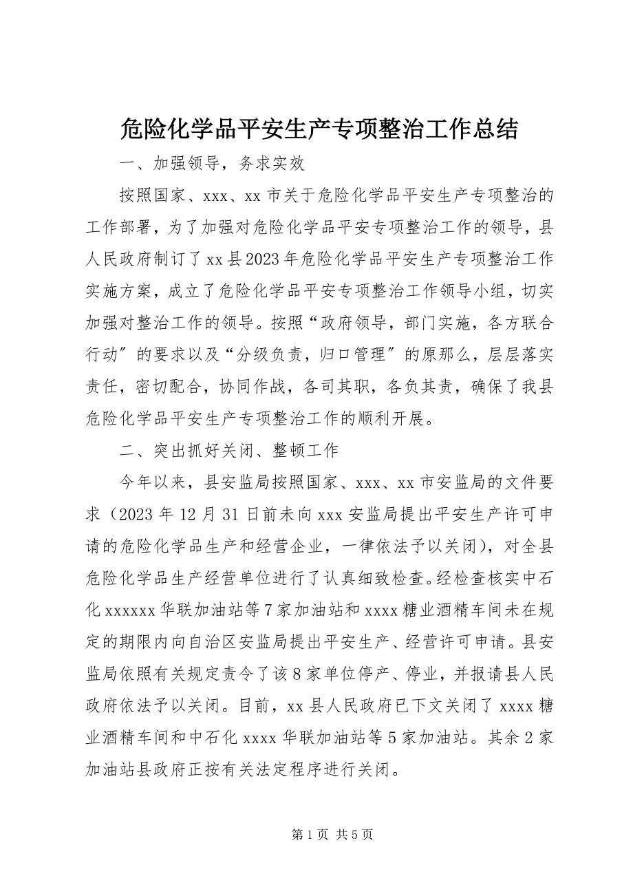 2023年危险化学品安全生产专项整治工作总结.docx_第1页