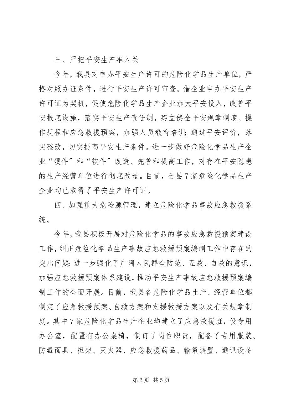 2023年危险化学品安全生产专项整治工作总结.docx_第2页