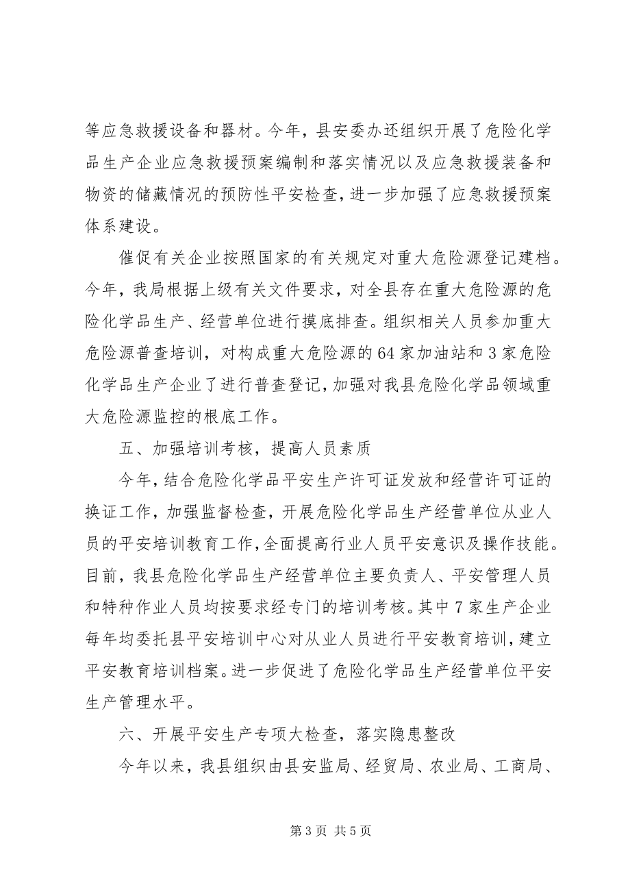 2023年危险化学品安全生产专项整治工作总结.docx_第3页