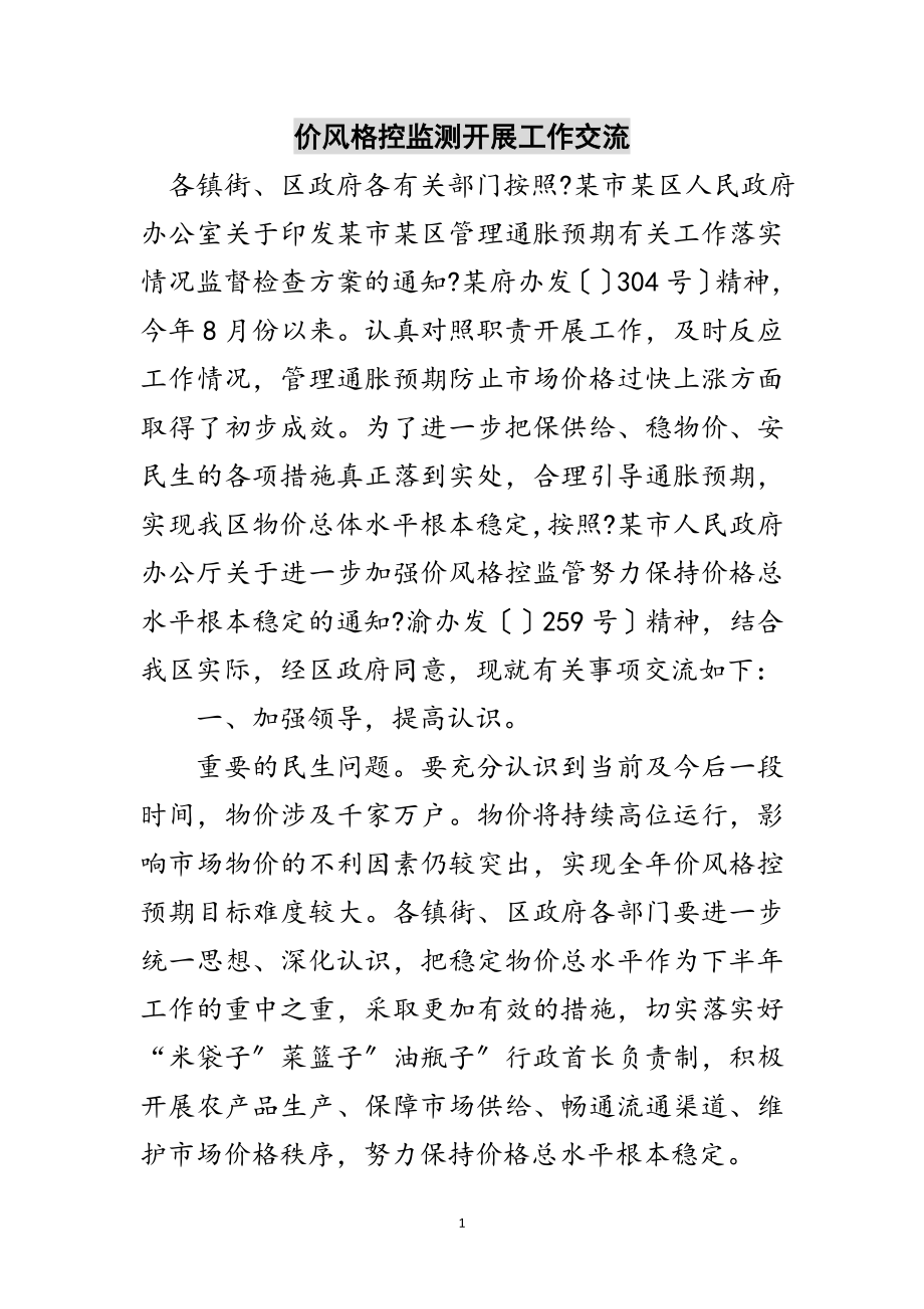 2023年价格调控监测发展工作交流范文.doc_第1页