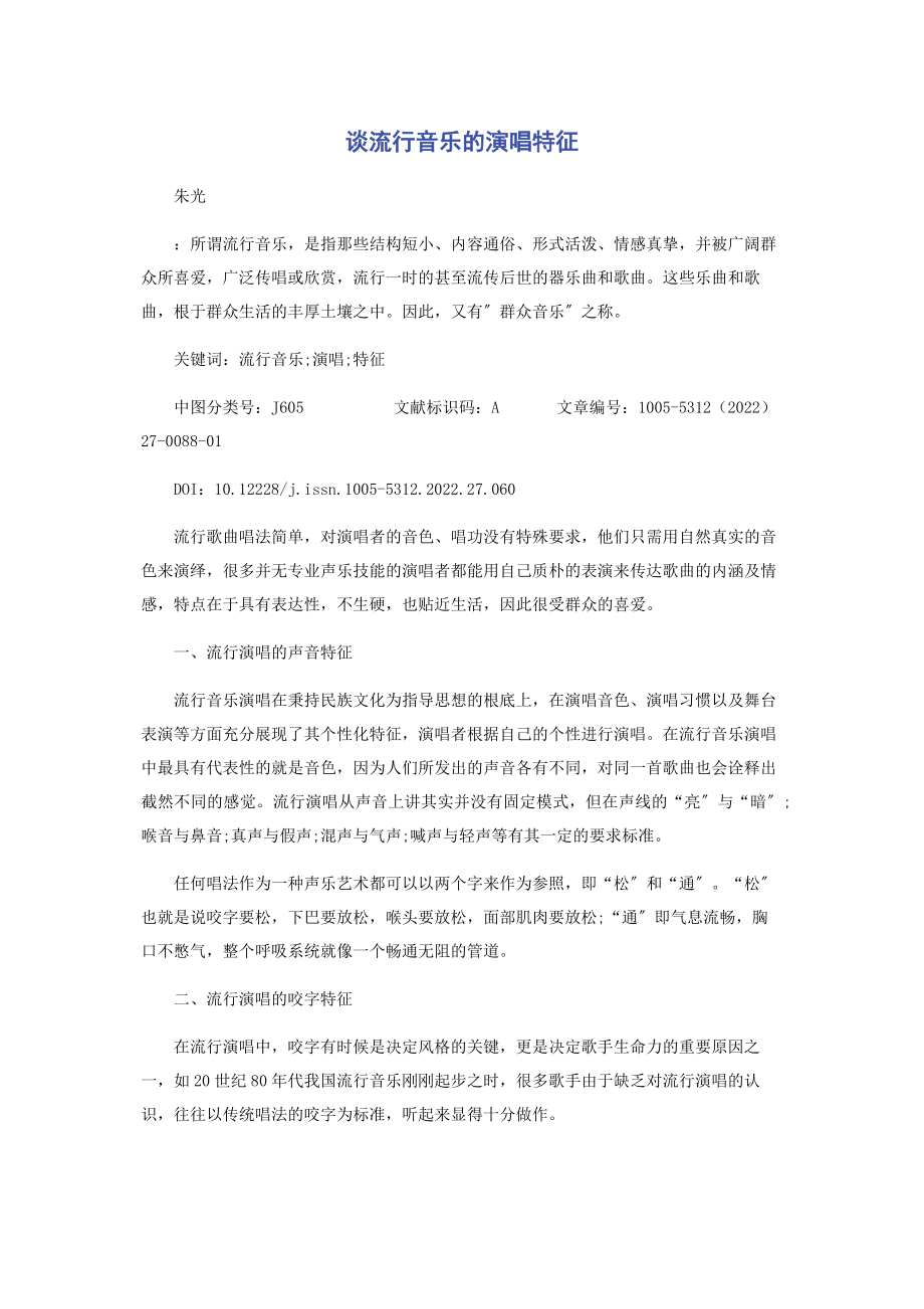 2023年谈流行音乐的演唱特征.docx_第1页