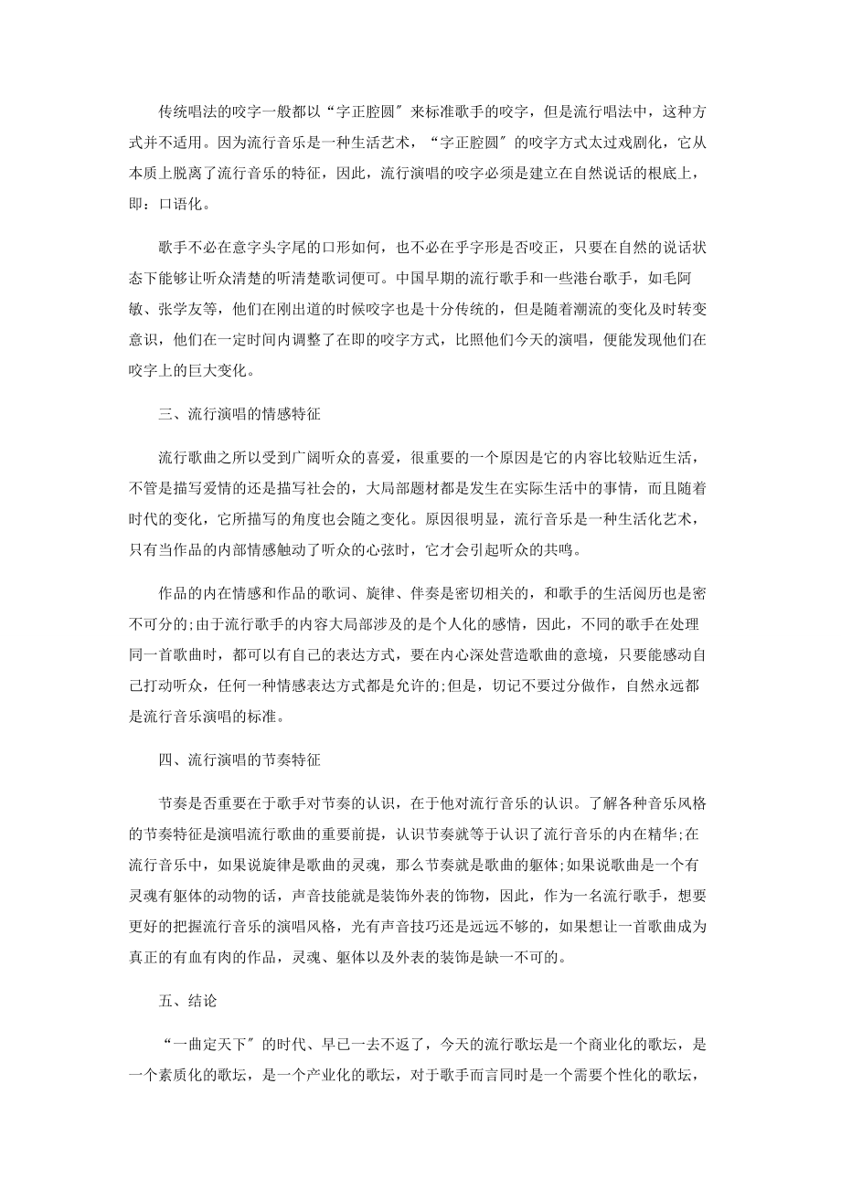 2023年谈流行音乐的演唱特征.docx_第2页