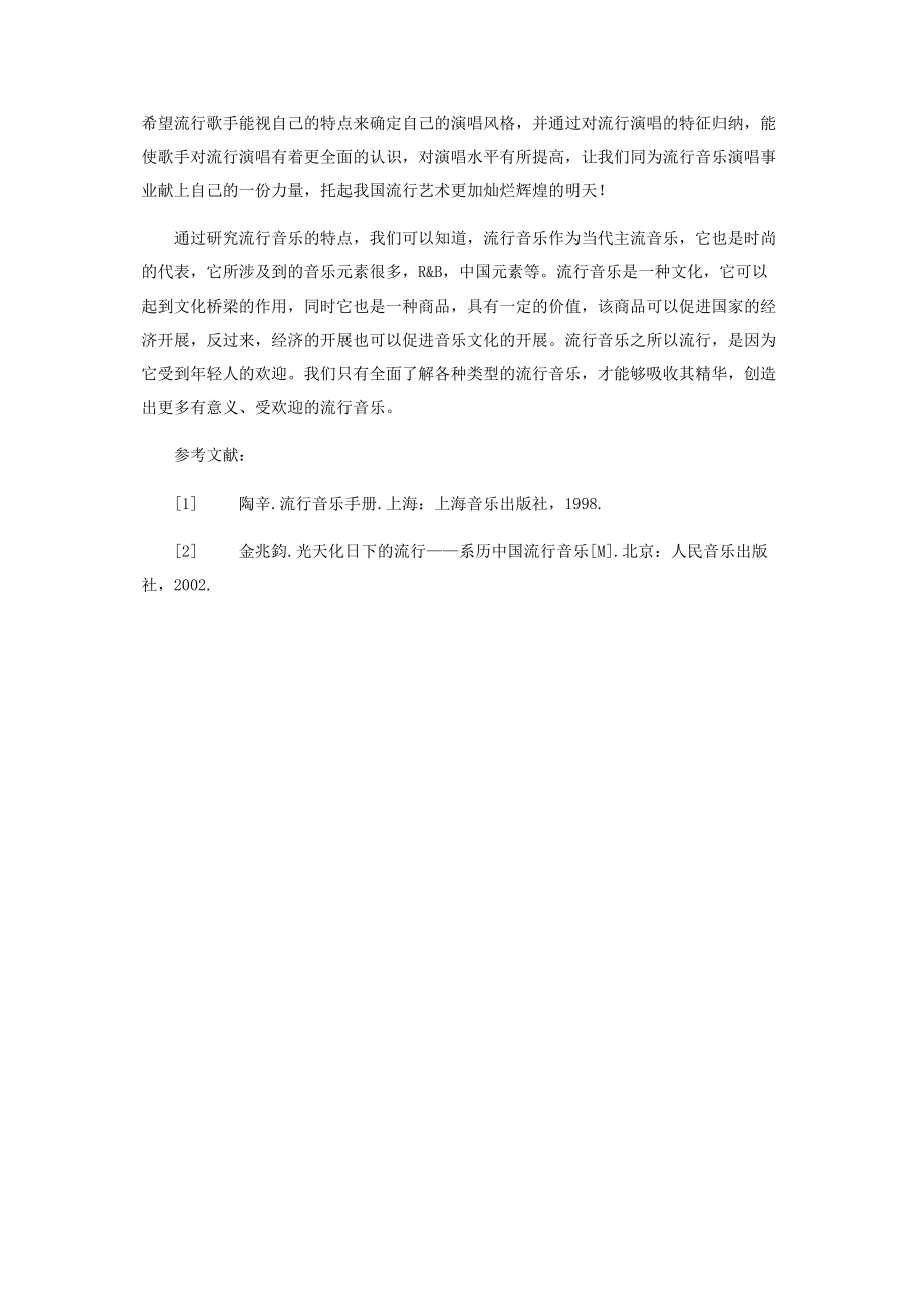 2023年谈流行音乐的演唱特征.docx_第3页