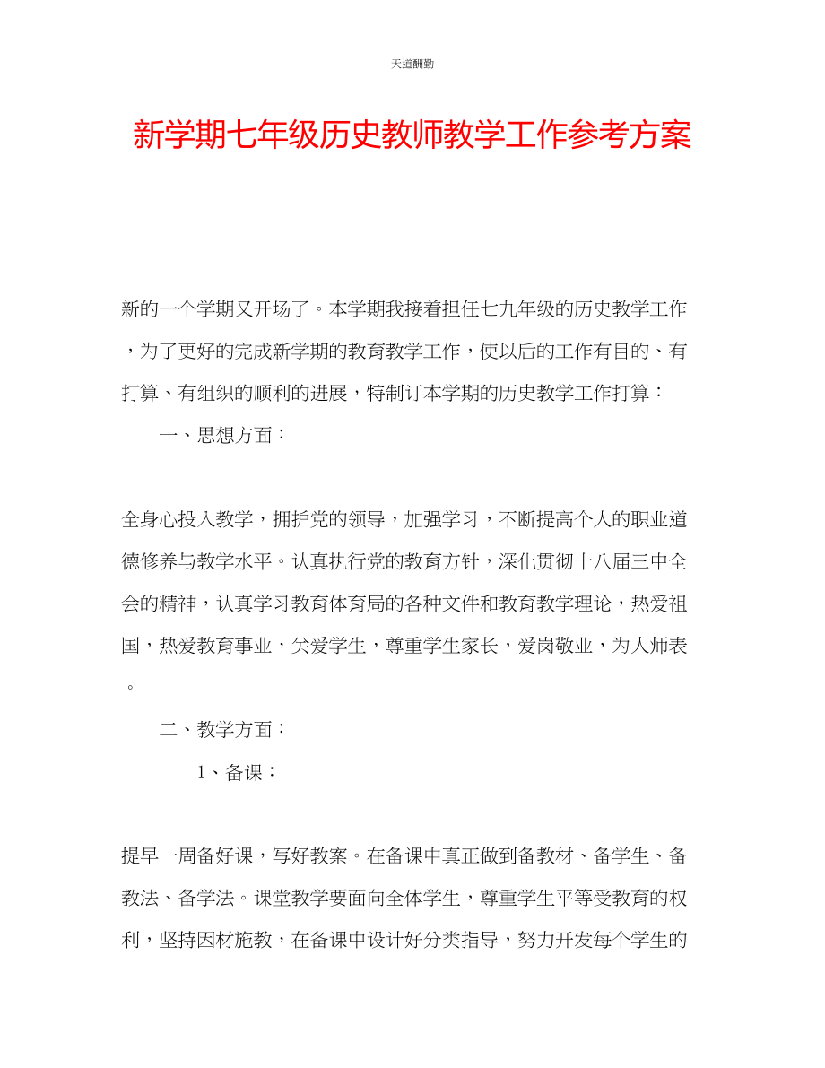 2023年新学期七级历史教师教学工作计划.docx_第1页