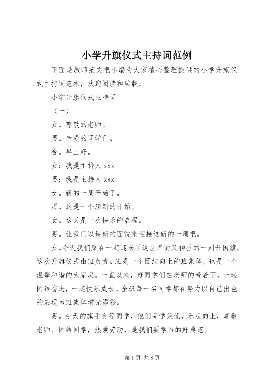 2023年小学升旗仪式主持词范例.docx_第1页