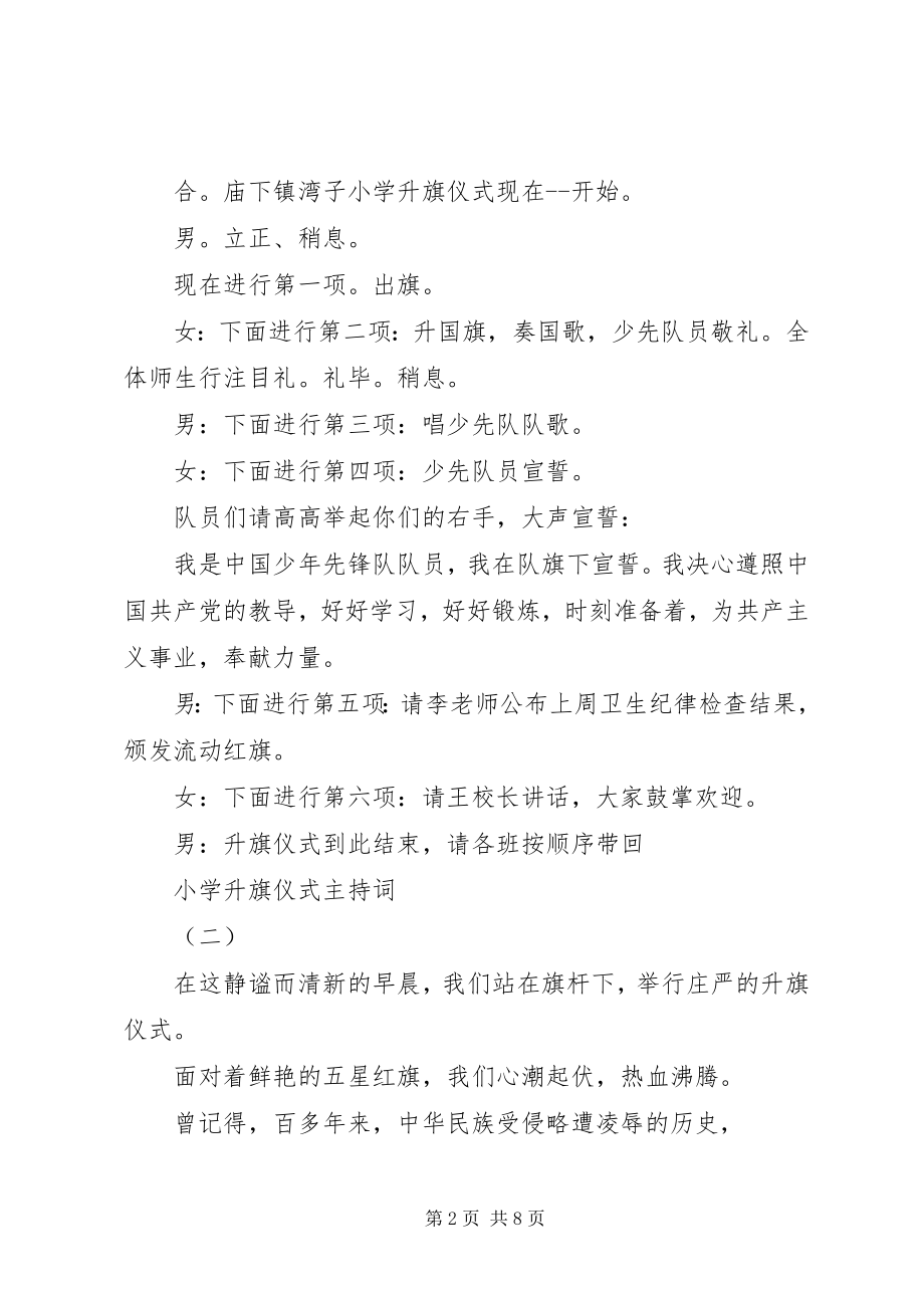 2023年小学升旗仪式主持词范例.docx_第2页