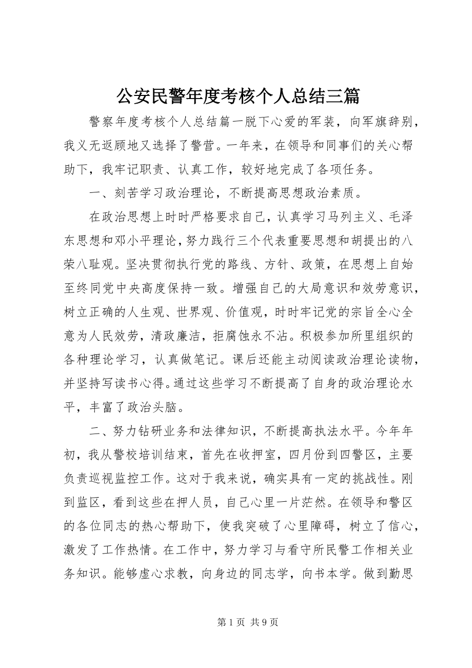 2023年公安民警年度考核个人总结三篇.docx_第1页