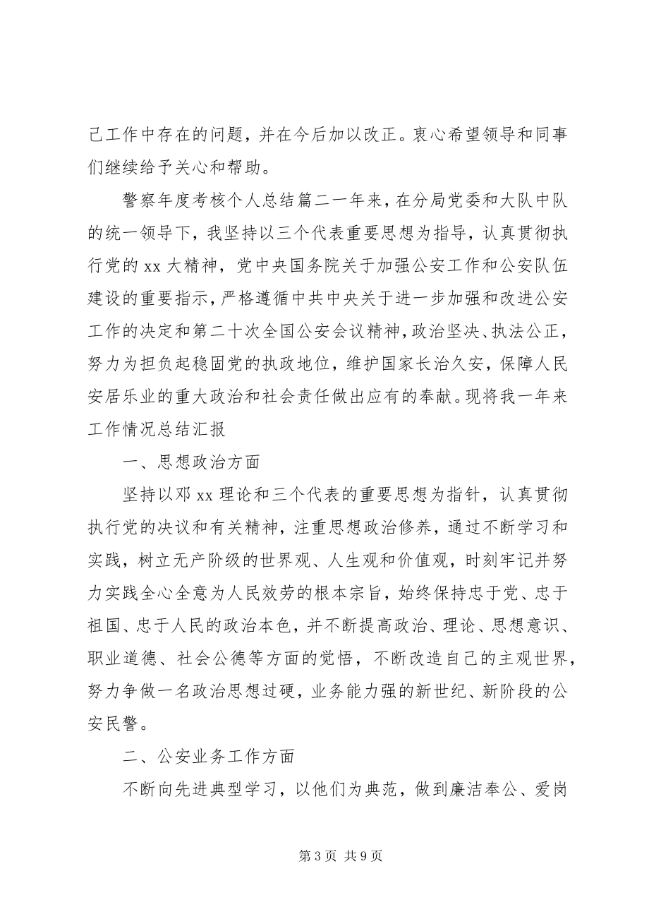 2023年公安民警年度考核个人总结三篇.docx_第3页