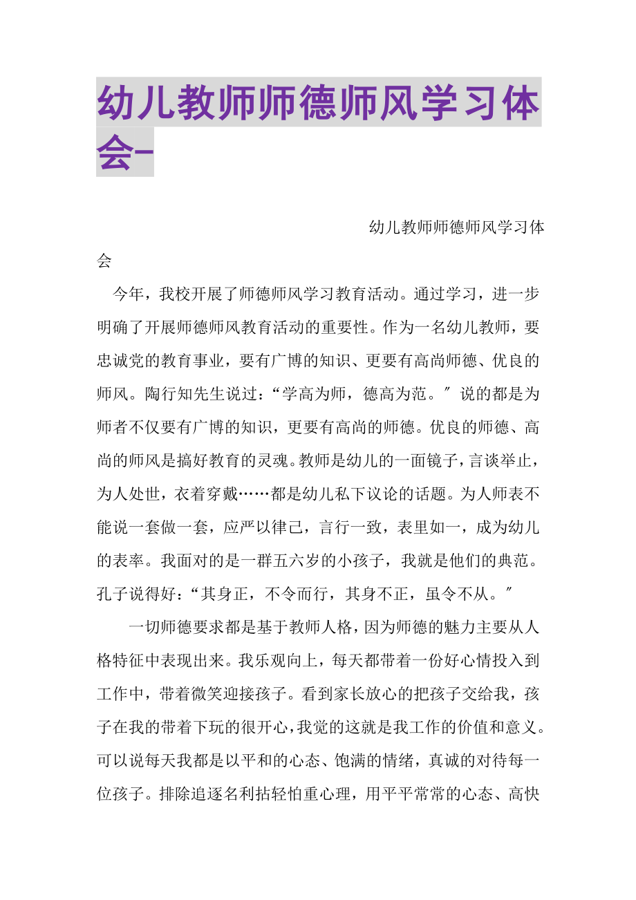 2023年幼儿教师师德师风学习体会.doc_第1页