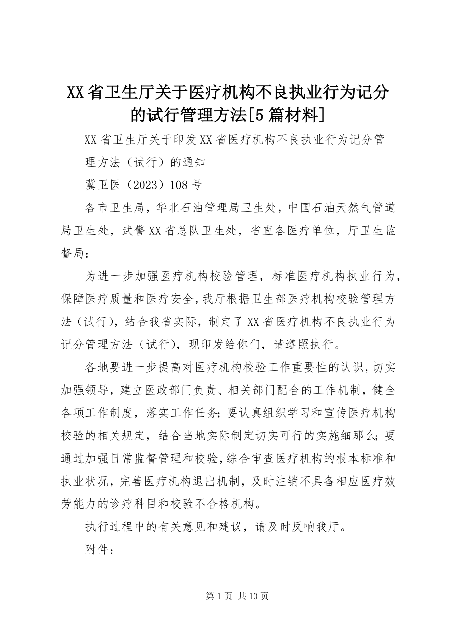 2023年XX省卫生厅关于医疗机构不良执业行为记分的试行管理办法篇材料.docx_第1页