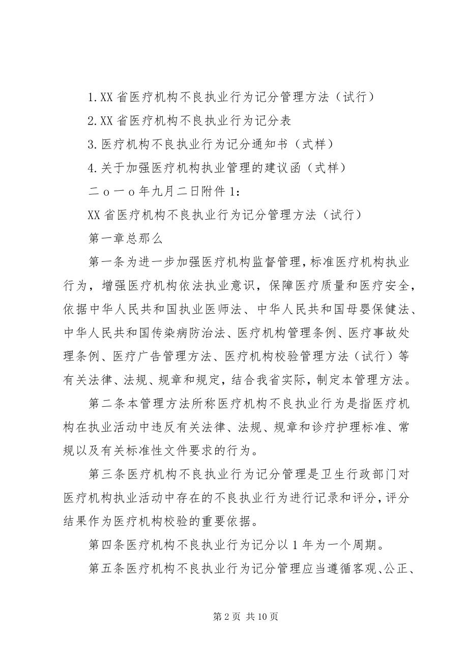 2023年XX省卫生厅关于医疗机构不良执业行为记分的试行管理办法篇材料.docx_第2页