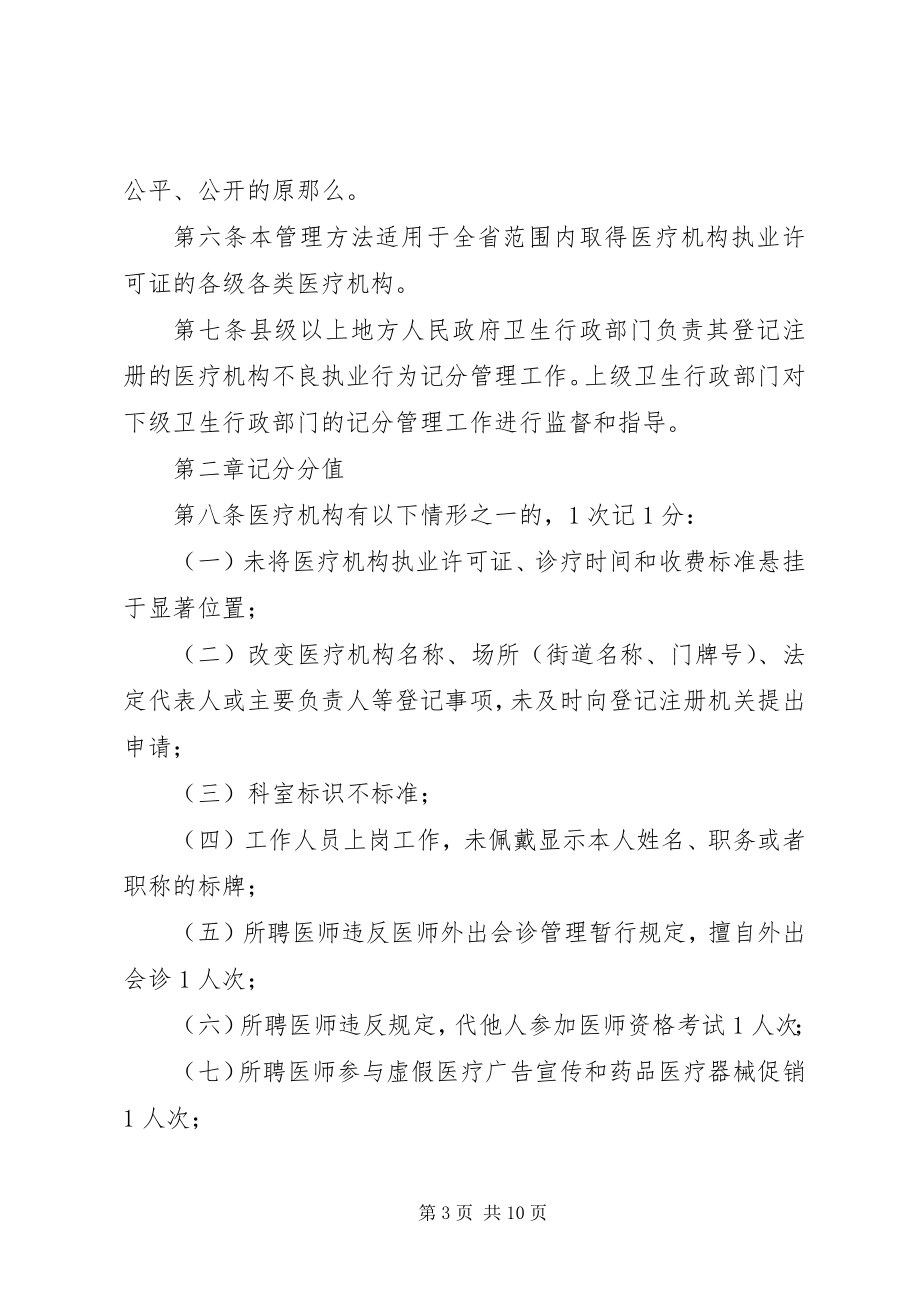 2023年XX省卫生厅关于医疗机构不良执业行为记分的试行管理办法篇材料.docx_第3页