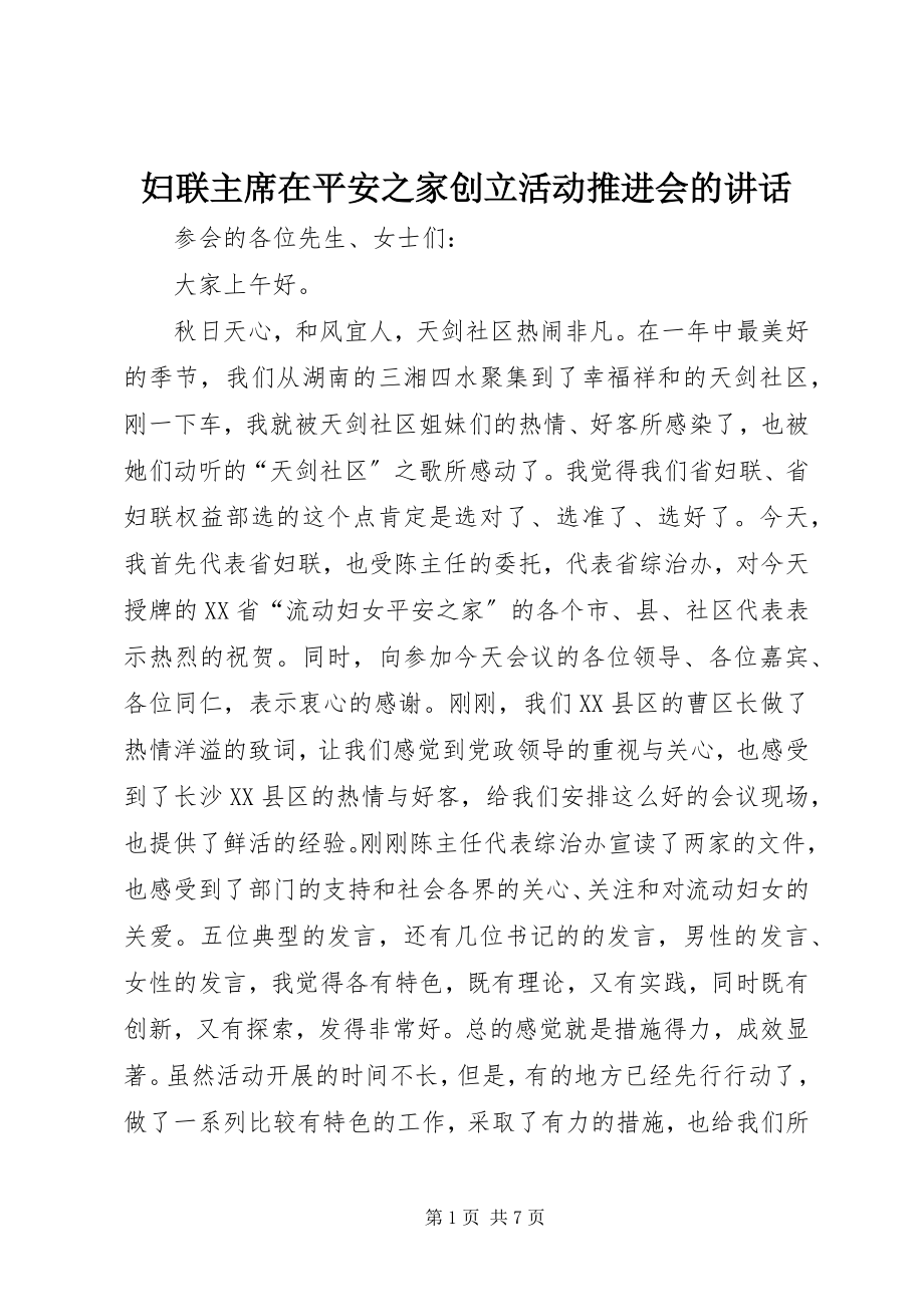 2023年妇联主席在平安之家创建活动推进会的致辞.docx_第1页