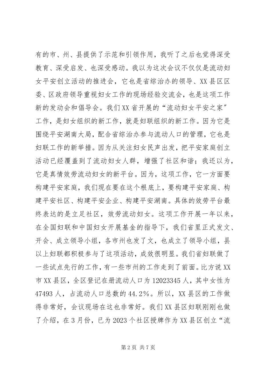 2023年妇联主席在平安之家创建活动推进会的致辞.docx_第2页