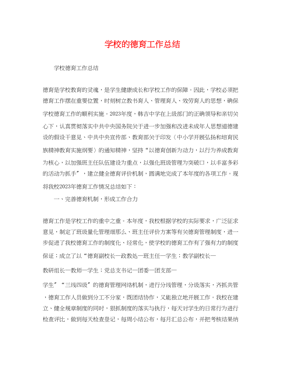 2023年学校的德育工作总结.docx_第1页