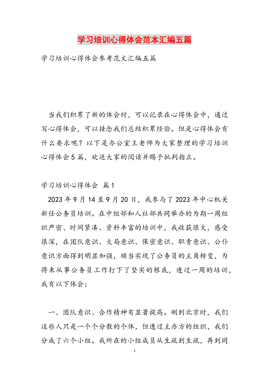 2023年学习培训心得体会范本汇编五篇.docx_第1页