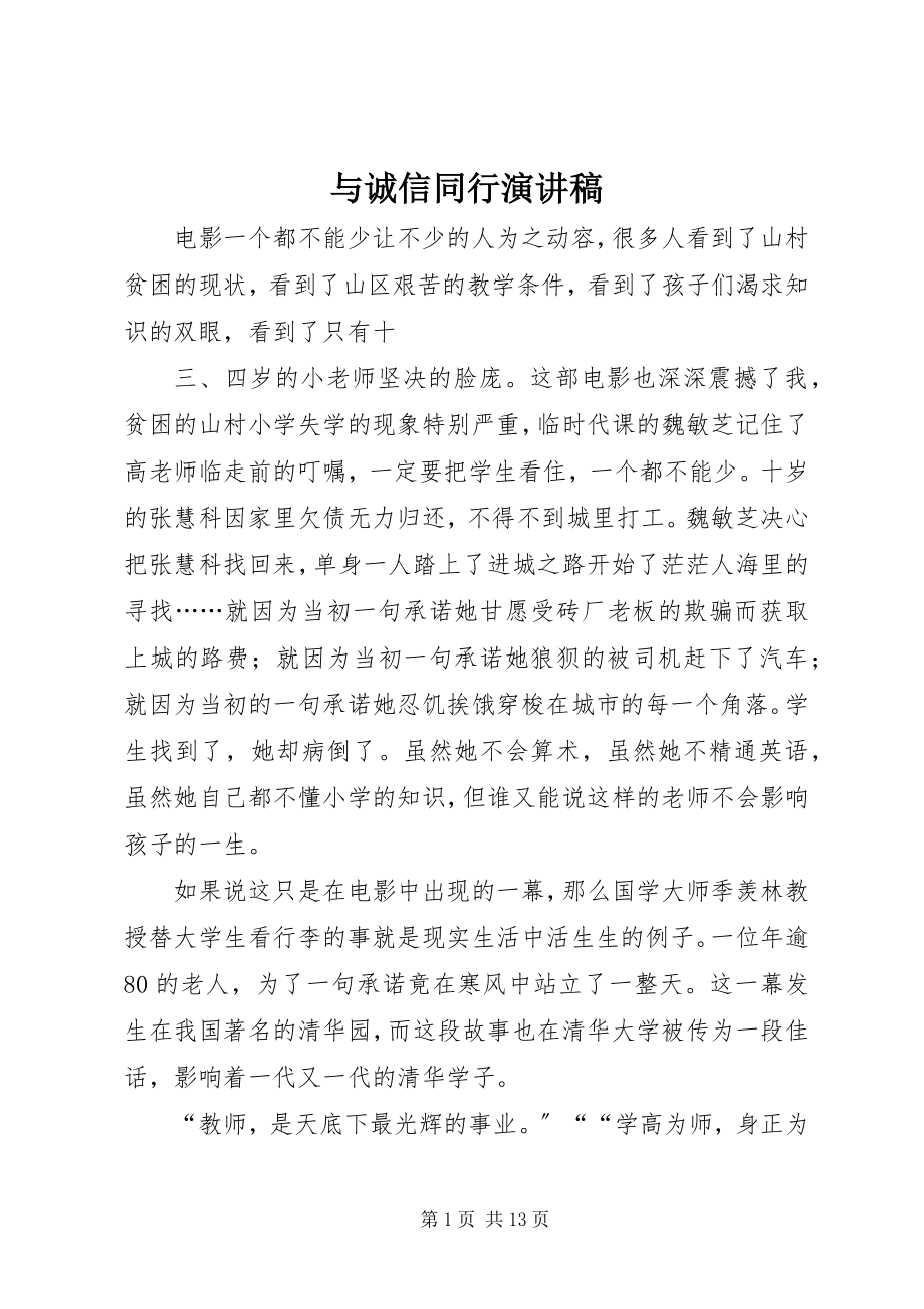 2023年《与诚信同行》演讲稿新编.docx_第1页