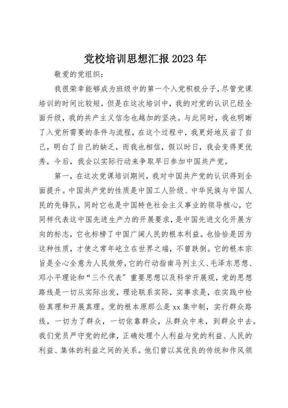 2023年党校培训思想汇报某年.docx_第1页