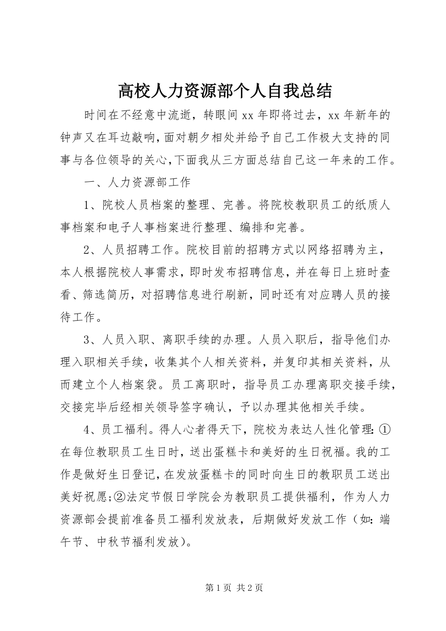 2023年高校人力资源部个人自我总结.docx_第1页