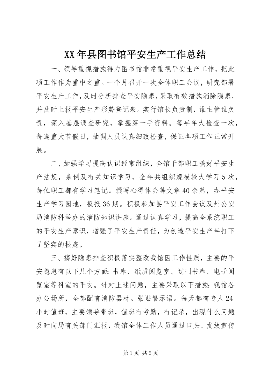 2023年县图书馆安全生产工作总结.docx_第1页