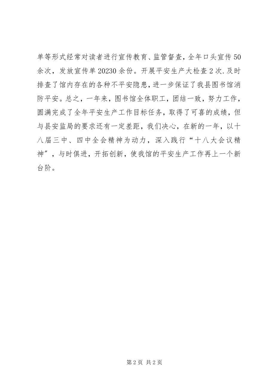 2023年县图书馆安全生产工作总结.docx_第2页