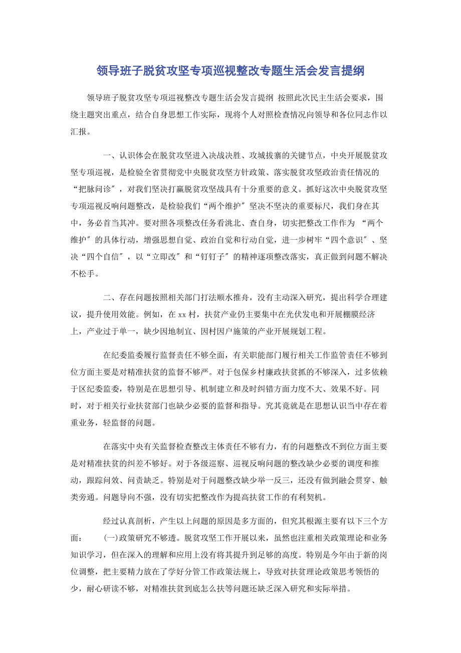 2023年领导班子脱贫攻坚专项巡视整改专题生活会发言提纲.docx_第1页