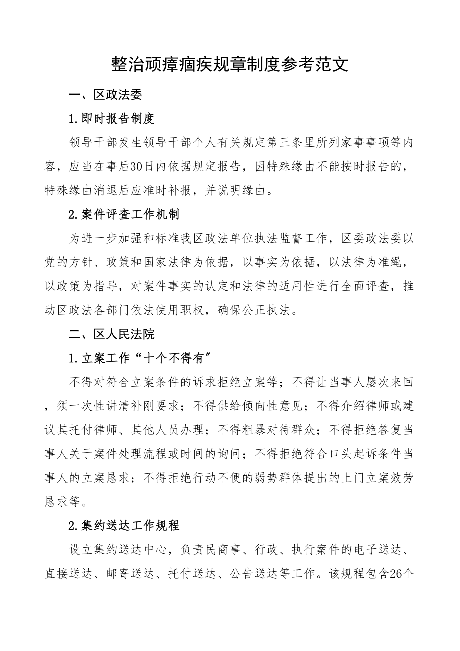 2023年整治顽瘴痼疾规章制度队伍教育整顿工作制度机制.doc_第1页