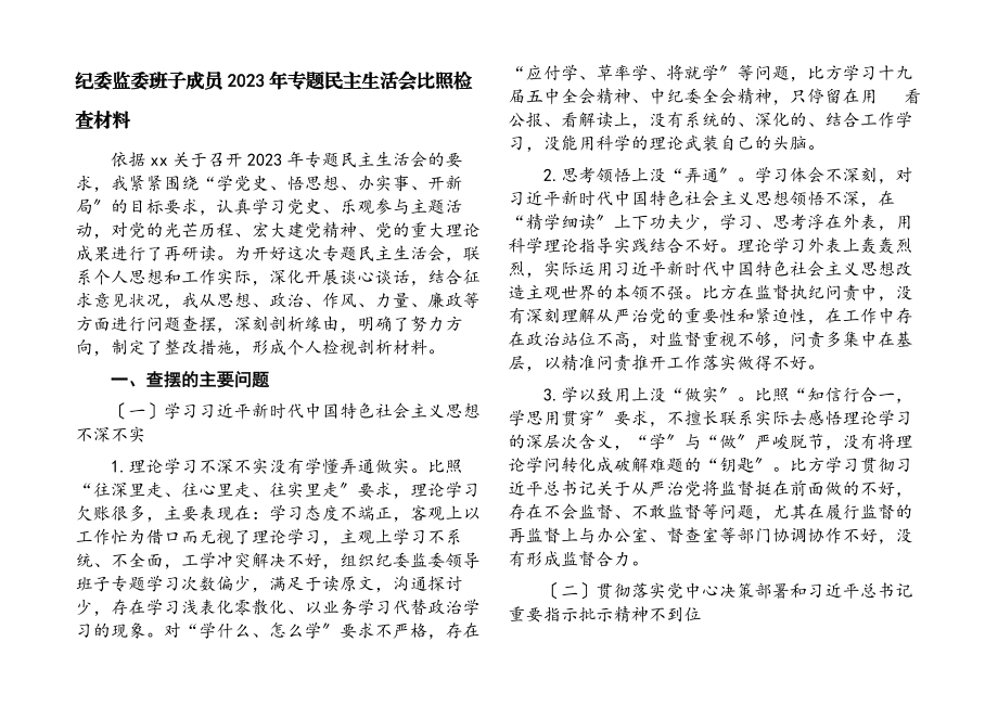 纪委监委班子成员2023年专题民主生活会对照检查材料.docx_第1页