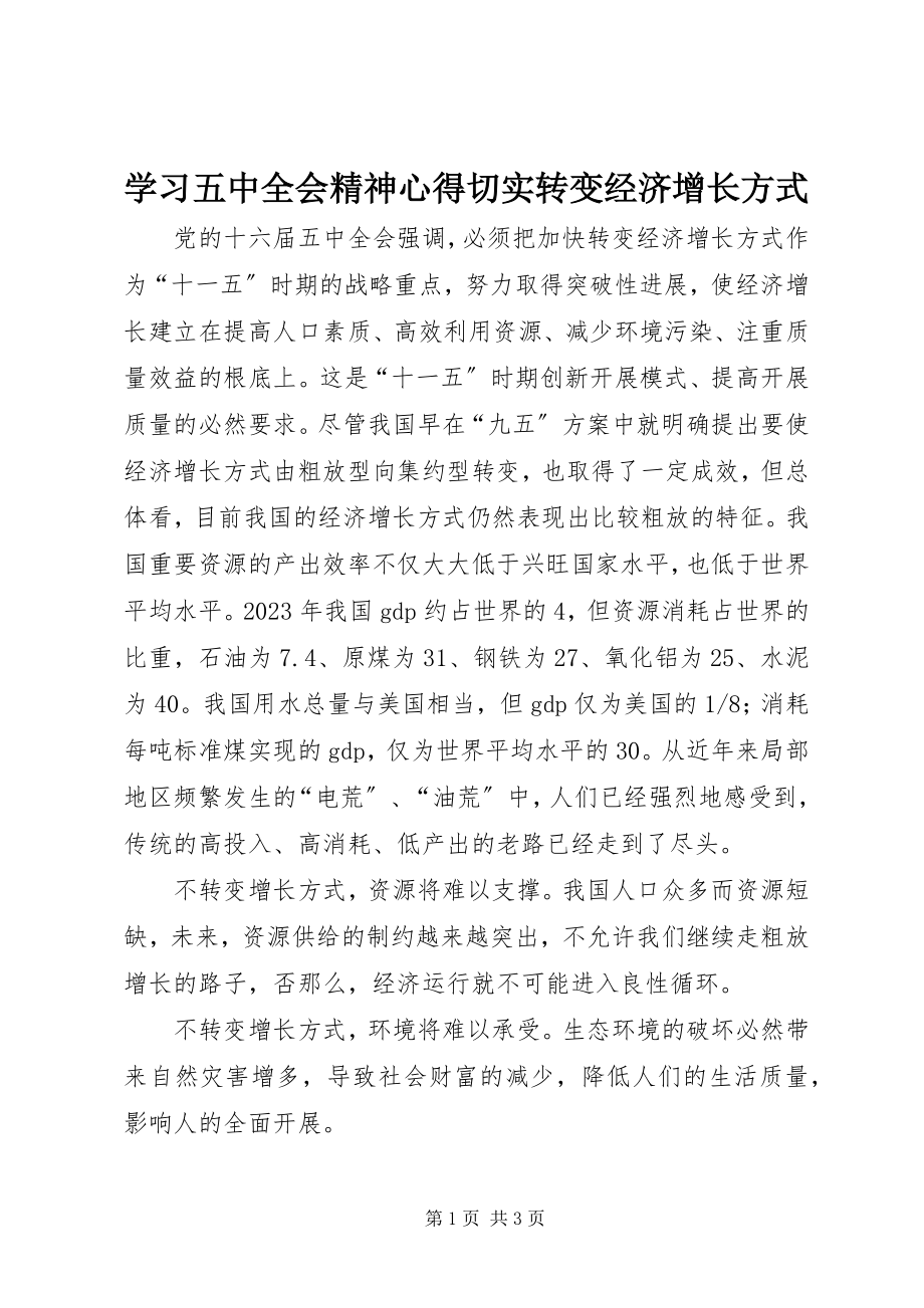 2023年学习五中全会精神心得切实转变经济增长方式.docx_第1页