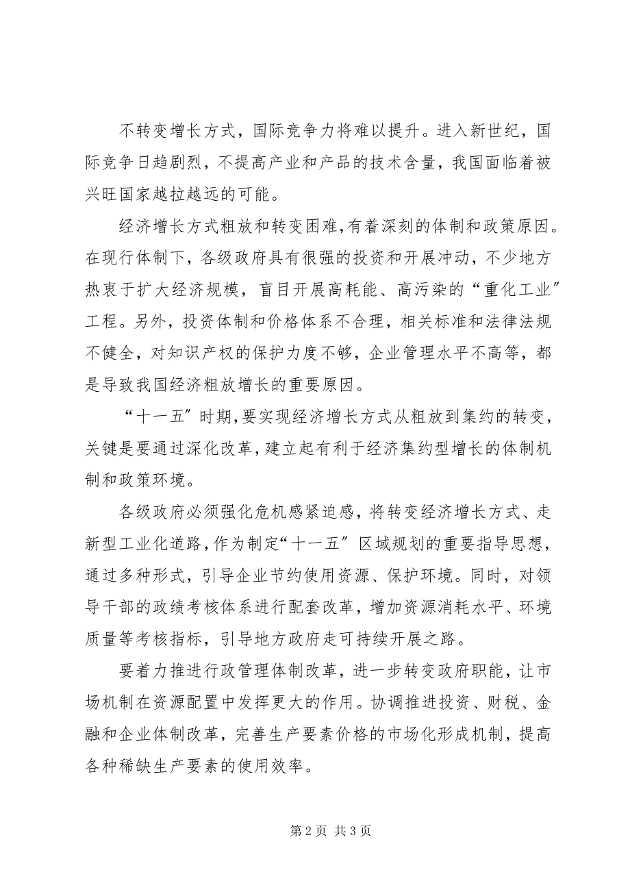 2023年学习五中全会精神心得切实转变经济增长方式.docx_第2页