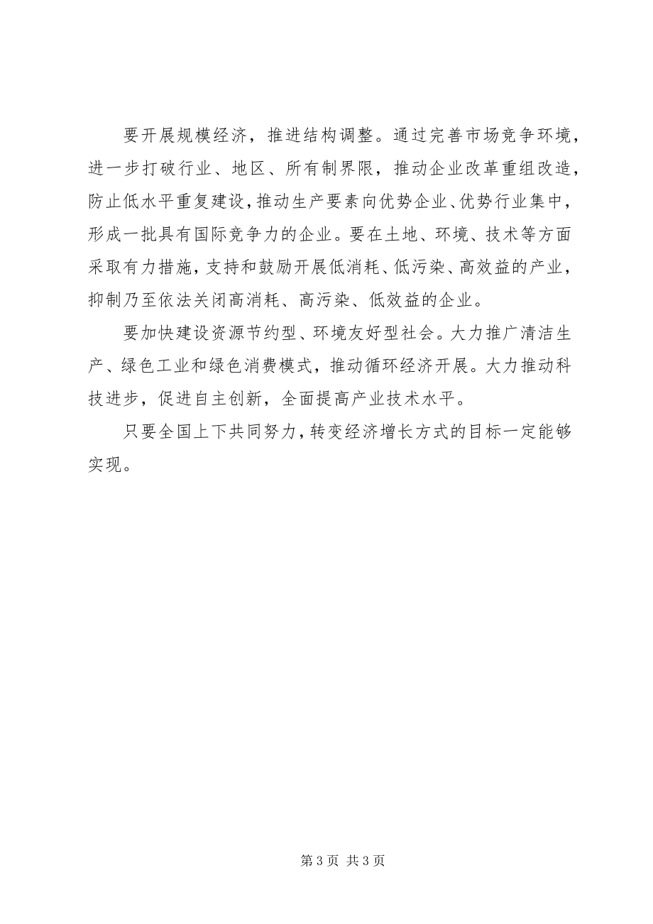 2023年学习五中全会精神心得切实转变经济增长方式.docx_第3页