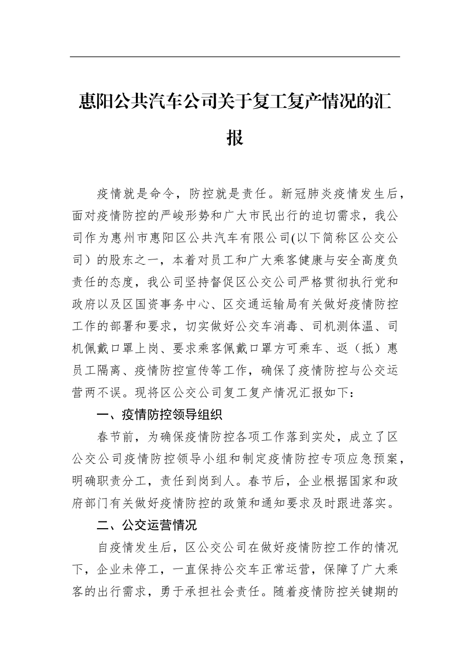 惠阳公共汽车公司关于复工复产情况的汇报_转换.docx_第1页