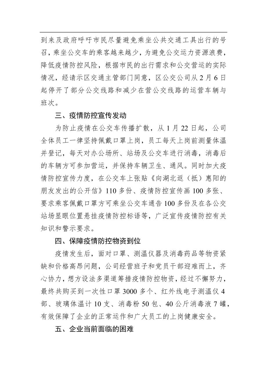 惠阳公共汽车公司关于复工复产情况的汇报_转换.docx_第2页