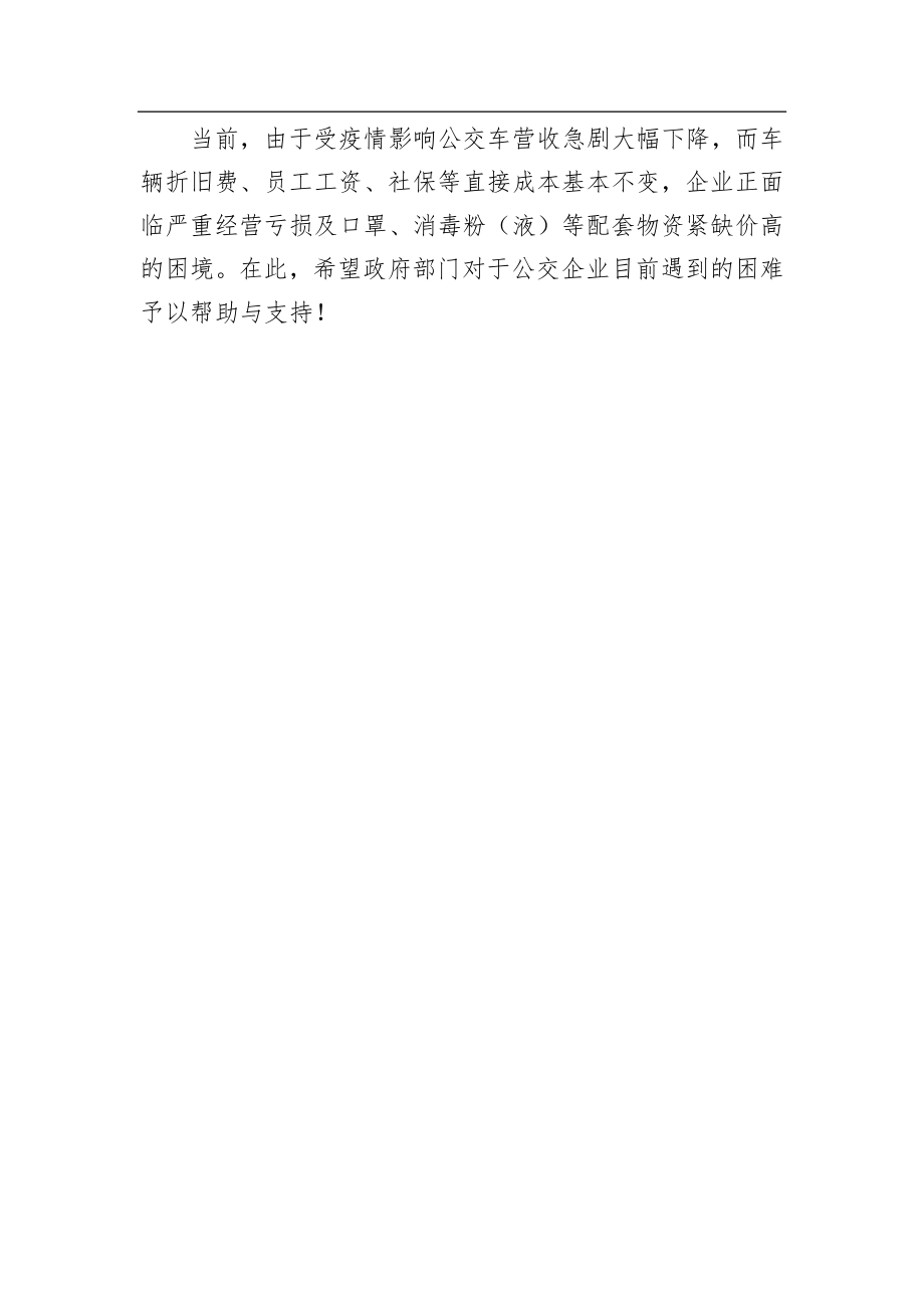 惠阳公共汽车公司关于复工复产情况的汇报_转换.docx_第3页