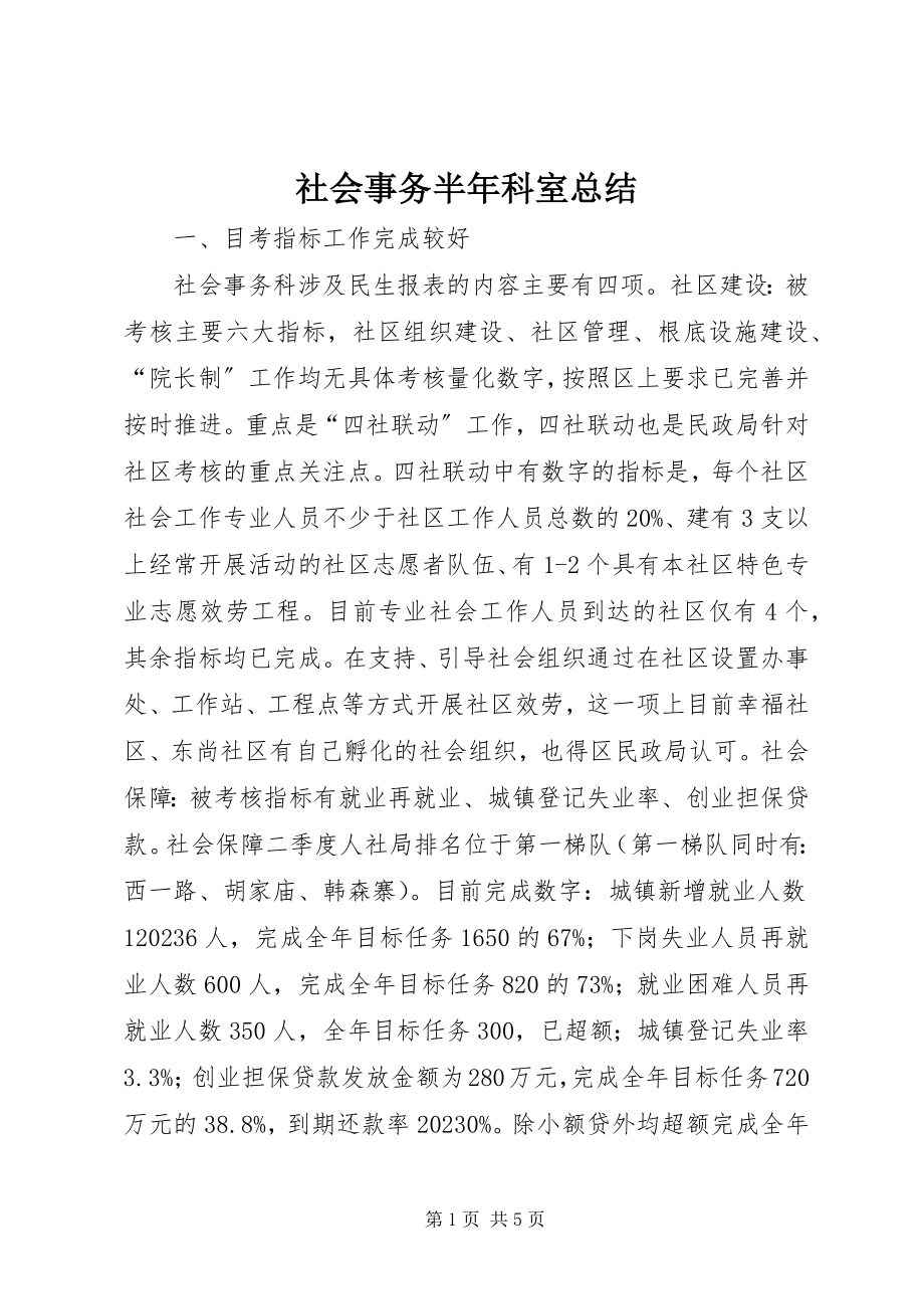 2023年社会事务半年科室总结.docx_第1页