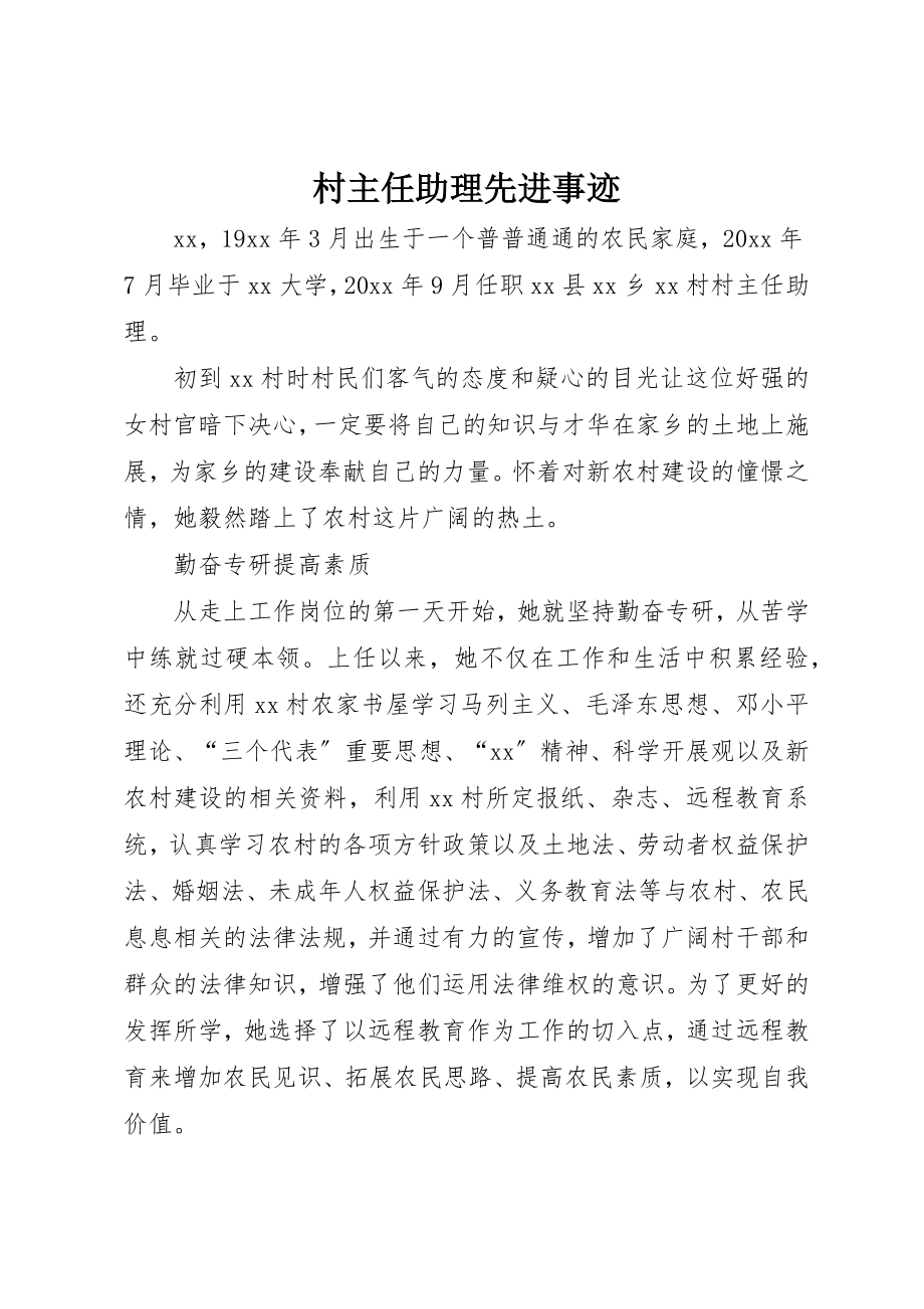 2023年村主任助理先进事迹新编.docx_第1页