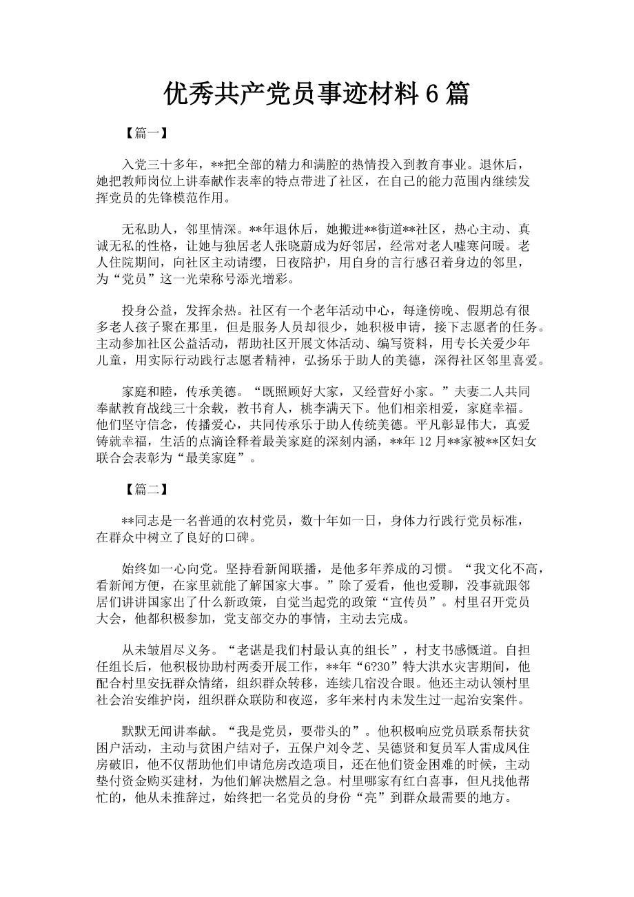 2023年优秀共产党员事迹材料6篇.doc_第1页