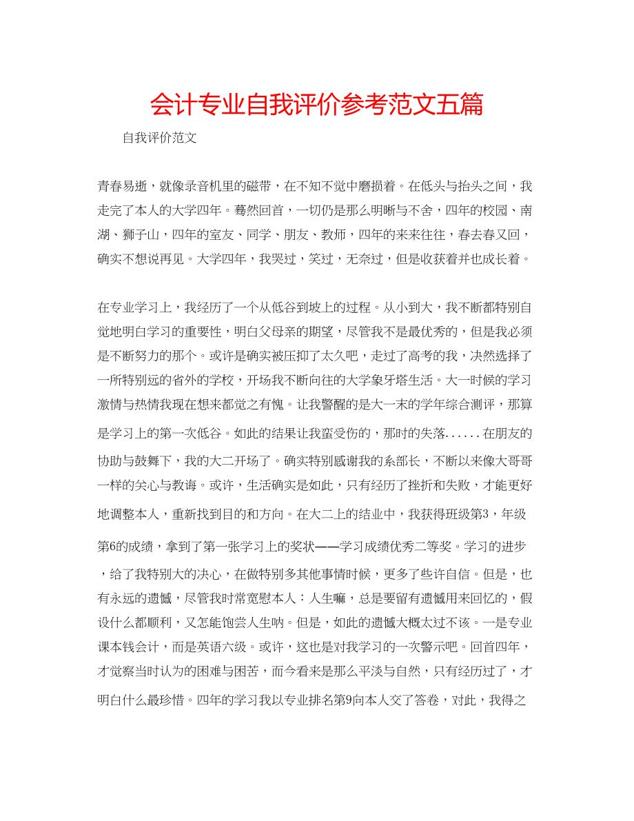 2023年会计专业自我评价范文五篇.docx_第1页