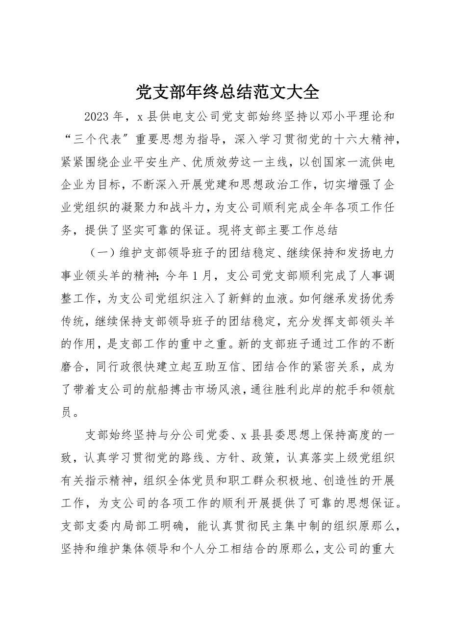 2023年党支部年终总结大全.docx_第1页