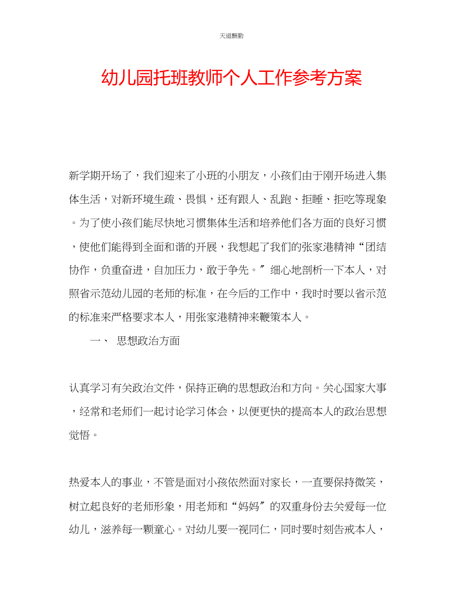 2023年幼儿园托班教师个人工作计划.docx_第1页